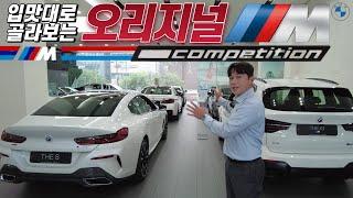 오늘은 BMW 대치전시장에 집합한 BMW의 오리지널 M들을 만나보시겠습니다!