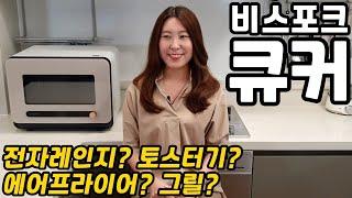 큐커! 전자레인지? 에어프라이어? 토스터기? 삼성 비스포크 큐커 리뷰