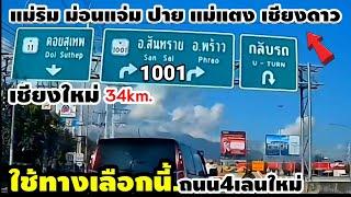 ใช้ทางเลือกนี้เข้าออก ไปแม่ริมแม่แตง เชียงดาว ทล.1001 Chiang Mai Road to Mae Rim