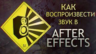 КАК ВОСПРОИЗВЕСТИ ЗВУК В AFTER EFFECTS