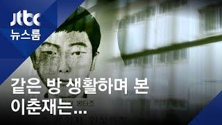 "수감 때 본 이춘재, 처제 죽였다면서 무죄 주장 '이중적'"