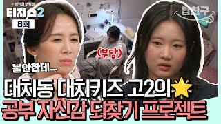 [#밥친구] 잃어버린 공부 자신감... 내신을 위해 탈대치한 대치키즈의 공부 습관 바로 잡기 l 티처스2 6회