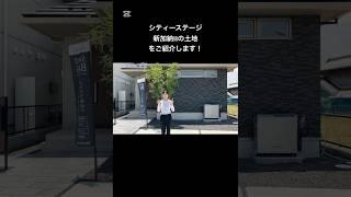 おすすめの土地【シティーステージ新加納II】をご紹介します！