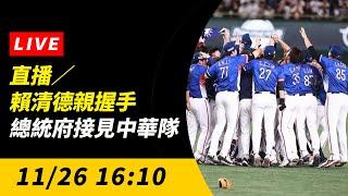 直播/賴清德親握手 總統府接見中華隊｜NOWnews