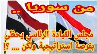 أحداث سوريا تقدم لـ قيادة الشرعية اليمنية فرصة استراتيجية " شاهد ردة فعل الرئاسي"