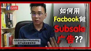  Subsale Agents 用 Facebook打广告 = 浪费钱？？？ | Adrian Seow