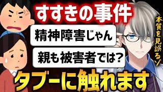 【すすきの事件】精神障害と親の責任についてタブーに切り込んでいくかなえ先生の解説が神展開に【かなえ先生切り抜き】Vtuber