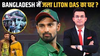 Fact Check : क्या Bangladesh में जलाया गया हिंदू Cricketer Liton Das का घर? जानिए सच्चाई