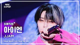 [#최애직캠] Stray Kids I.N (스트레이키즈 아이엔) – JJAM | 쇼! 음악중심 | MBC240810방송