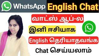 How To Chat Whatsapp In English |English தெரியாதவங்க whatsapp-ல english-ல கலக்கனுமா |Whatsapp Tricks