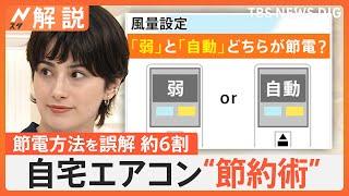 エアコン節約術 どちらが節電？ 風量「弱」と「自動」、風向「斜め下」と「水平」【Nスタ解説】｜TBS NEWS DIG