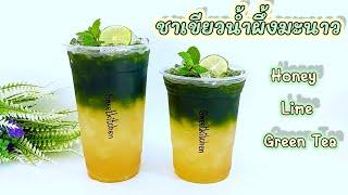 แจกสูตร ชาเขียวน้ำผึ้งมะนาว Honey Lime Green Tea แก้ว 16,22 oz. เปรี้ยวหวาน หอม อร่อยสดชื่น..