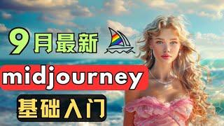 2024 September latest Midjourney beginner tutorial suitable for beginners, how to use madjourney