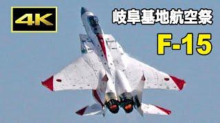 [4K] 青空に映えるF-15特別塗装機の豪快な機動飛行 - 岐阜基地航空祭2024 （11月17日）/ JASDF 航空自衛隊