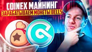 CoinEx майнинг. Блокируем CET и получаем Bells! Пул 50,000 Bells