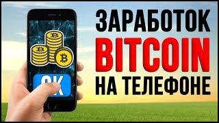 4 СПОСОБА ЗАРАБОТКА КРИПТОВАЛЮТЫ BITCOIN НА ТЕЛЕФОНЕ ДЛЯ НОВИЧКОВ