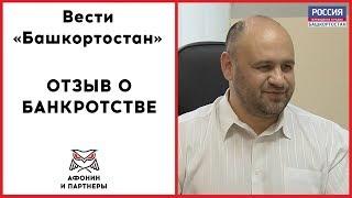 Отзыв клиента о процедуре банкротства. «Афонин и Партнеры»