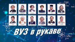 ВУЗ в рукаве | Уральские пельмени 2024