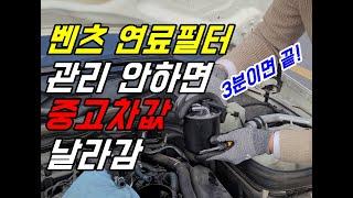 벤츠 cls & e클래스 디젤 연료필터 교체하는 법(이보다 자세할 수 없음!!)