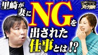 【〇〇だけはNG！】里崎が妻に禁止された仕事とは？青木愛との恋愛観、意外にも共通したある考えとは？【オトナ磨き】