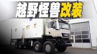 用德國曼打造8*8怪獸級越野房車，耗資120萬歐元，光內飾用6000工時耗資40萬歐元