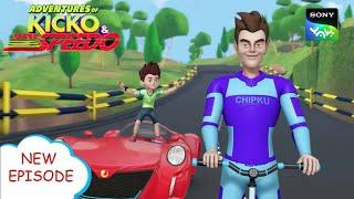 चिपकू आदमी का किस्सा | Adventures of Kicko & Super Speedo | Moral stories for kids