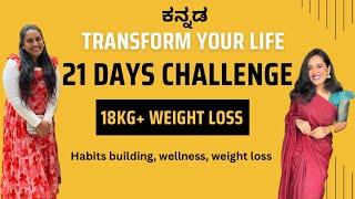 Weight loss challenge in ಕನ್ನಡ || ಮನೆಯಲ್ಲಿ easy weightloss ಮಾಡುವುದು ಹೇಗೆ #wellnesswithkusumarajanna