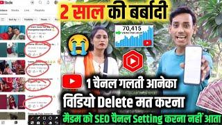 2 साल की बर्बादी  1 चैनल अनेक गलती |विडियो Delete मत करना  मैडम को SEO चैनल Setting करना नहीं आता