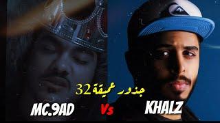 امسي صاد VS كالز | جذور عميقة 32 | كيف بدأ كل شي؟