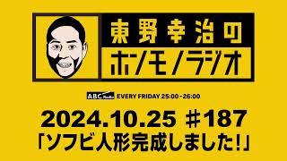 ＡＢＣラジオ【東野幸治のホンモノラジオ】＃187（2024年10月25日）