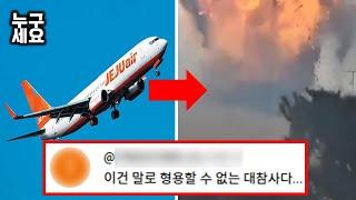 무안공항 사고, 당신이 몰랐던 8가지 이야기 (feat.의문점)