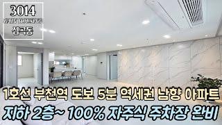 부천신축아파트 1호선 부천역 도보 5분 초 역세권 남향 아파트~!! 100% 자주식 주차~ 램프식 지하 2층까지 지하 주차장 완비!!