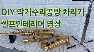 7.DIY 악기수리공방차리기 셀프인테리어 목관 금관악기수리전문점