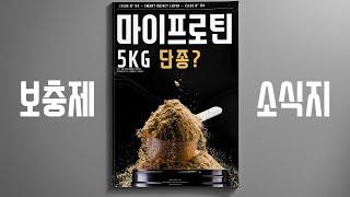 [보충제 소식지] 마이프로틴 5kg 단종되나?