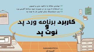 کاربرد یا استفاده برنامه ورد پد و نوت پد -13-