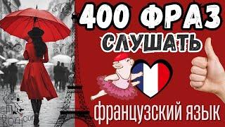 ФРАНЦУЗСКИЙ ЯЗЫК СЛУШАТЬ 400 ФРАЗ РАЗГОВОРНЫЕ ФРАЗЫ НА КАЖДЫЙ ДЕНЬ ФРАНЦУЗСКИЙ ВО СНЕ ДЛЯ НАЧИНАЮЩИХ