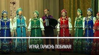 Играй, гармонь любимая!