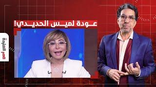 ناصر: فضيحـ ـة من العيار الثقيل.. لميس الحديدي كان مغضوب عليها من أحمد شعبان!!