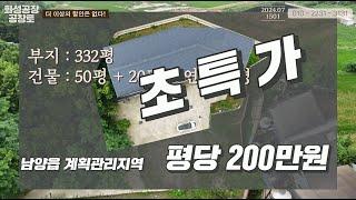 화성공장매매. 남양읍 화성IC 인근, 인프라 좋은 위치의 계획관리, 평당 200만원?!