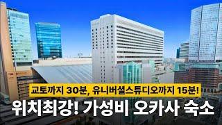 [SUB] 일본만 N번째, 오사카여행 최고 숙소는? - 난바역보다 볼 게 더 많은데, 한국인들은 잘 모르더라고요