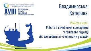 Владимирська Катерина. Робота з сімейними сценаріями у ГП або що робити зі "скелетами у шафі"