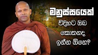 මනුස්ස‍යෙක් විදිහට ඔබ කොතනද ඉන්න ඕනෙ? | Niwana Soya | Niwathapa Thero #bana #darmadesana #budubana