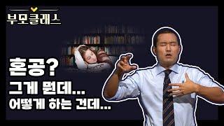 [부모클래스]  혼공? 그게 뭔데... 그거 어떻게 하는건데...