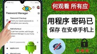 如何查看保存密码的所有应用程序您的 Android 手机（2023 年新更新）