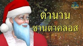 คริสมาส ซานตาคลอส เซนต์นิโคลัส #WOL | ตำนาน ยุโรป | World of Legend โลกแห่งตำนาน | The Sims 4