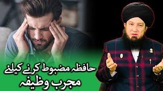 حافظہ مضبوط کرنےکیلئے مجرب وظیفہ RahamTV Zikr -o- Dua