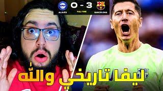 ردة فعل مدريدي على مباراة برشلونة و ألافيس 3-0 / هاتريك اسطوري من البومبر ليفا