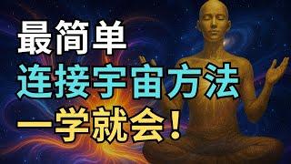 宇宙能量怎么连？| 最简单连接宇宙方法！一学就会 | 觉行致富 Awaken & Abundant