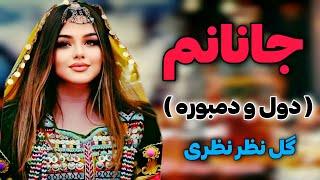 دول و دمبوره دیوانگان گل نظر نظری " جانانم " | Gulnazar Nazari Best Dol O Dambora Song - JANANM