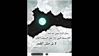 سُئل البراء أكان وجه النبي صلى الله عليه وسلم مثل السيف؟ قال لا، بل مثل القمر   صحيح البخاري 3552